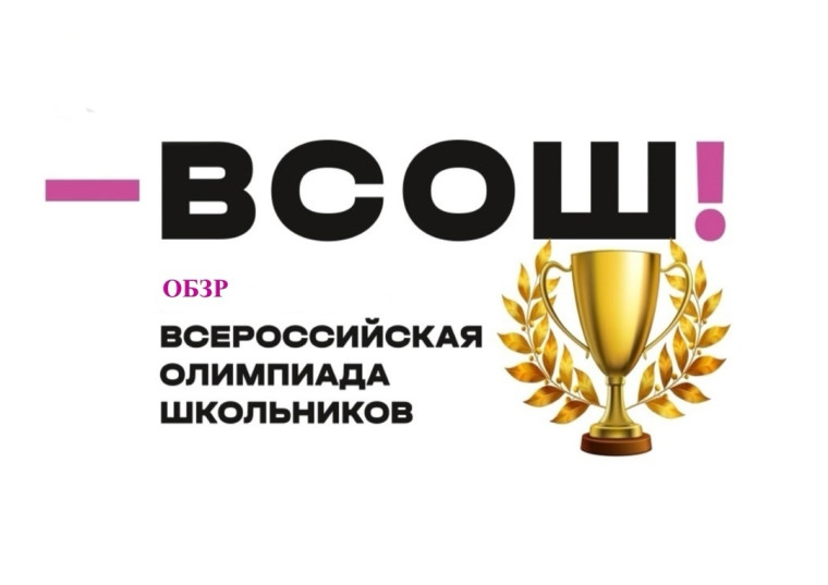 Региональный этап Всероссийской олимпиады ОБЗР.
