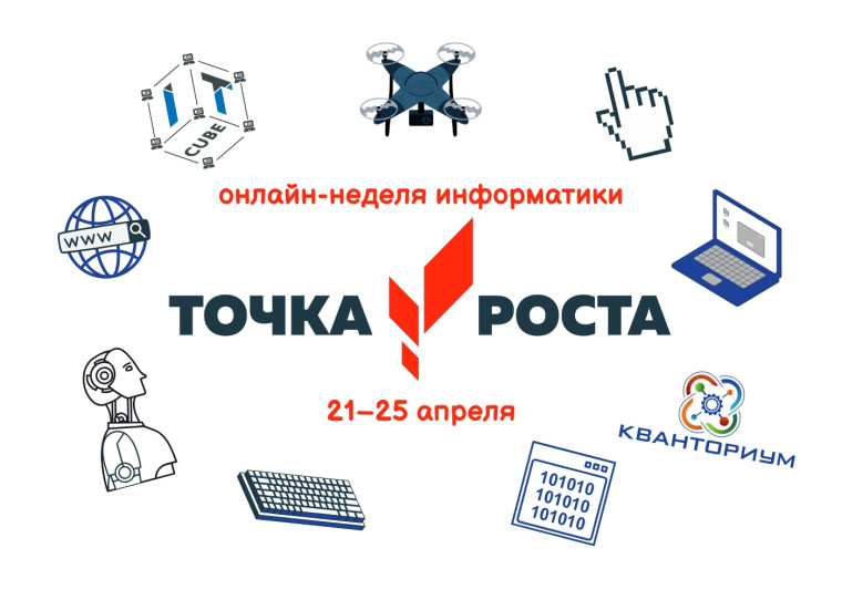 Онлайн-неделя информатики.