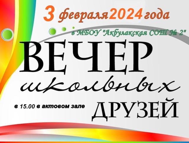 Вечер школьных друзей.