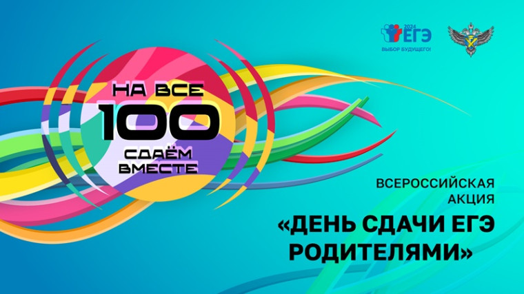 Всероссийская акция «Сдаем вместе. День сдачи ЕГЭ родителями», инициатором которой является Федеральная служба по надзору в сфере образования и науки в 2024 году проходит в восьмой раз..