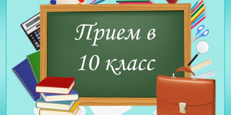 ПРИЕМ В 10 КЛАСС.