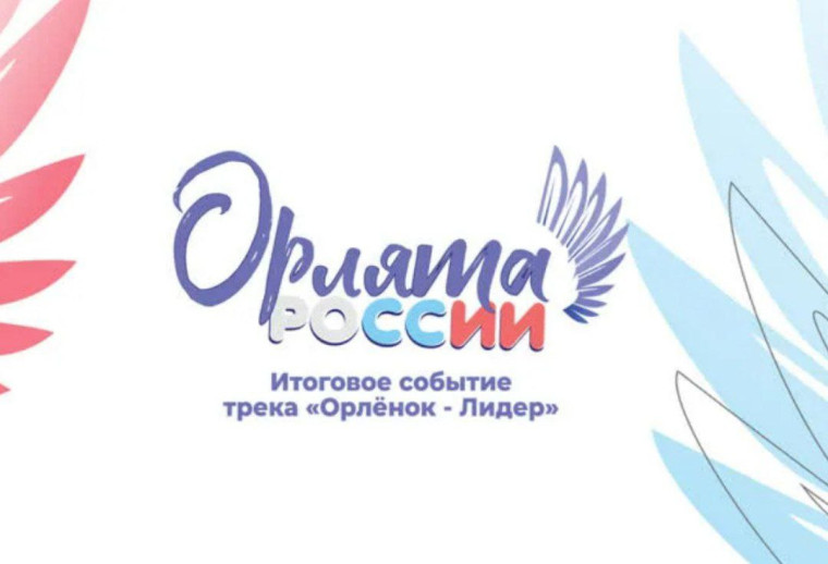 Орленок –Лидер.