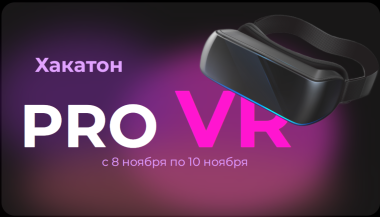 Хакатон "proVR".