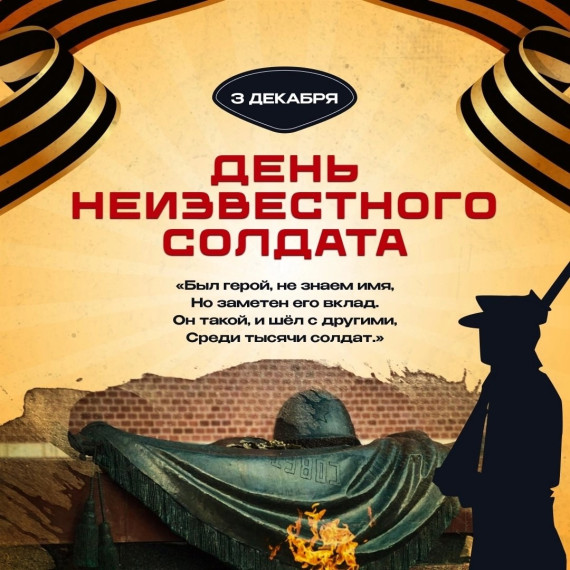 3 ДЕКАБРЯ-ДЕНЬ НЕИЗВЕСТНОГО СОЛДАТА.