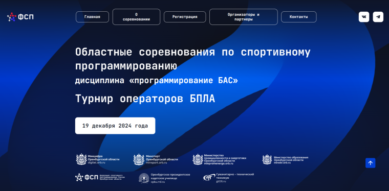 Областные соревнования по спортивному программированию в дисциплине «программирование БАС» и Турнир операторов БПЛА!Областные соревнования по спортивному программированию в дисциплине «программирование БАС» и Турнир операторов БПЛА..