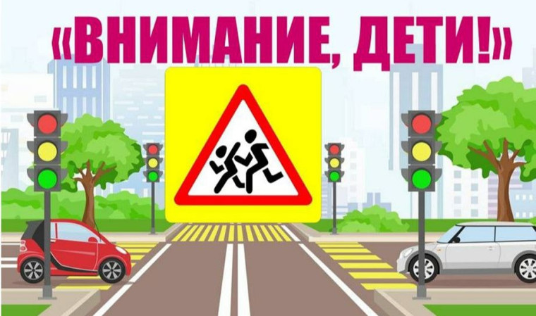 «Внимание, дети!».